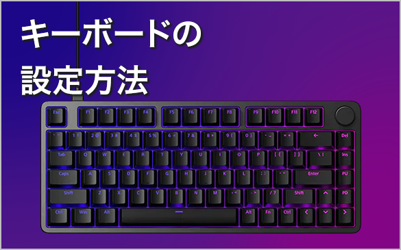 �L�[�{�[�h�̐ݒ���@