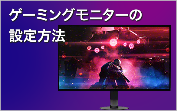 �Q�[�~���O���j�^�[�̐ݒ���@