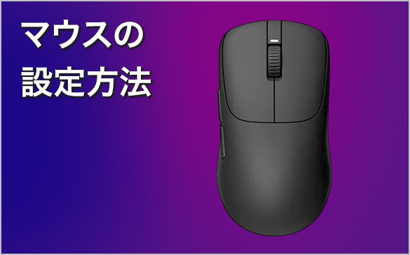 �}�E�X�̐ݒ���@