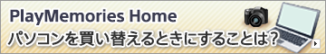 PlayMemories Home@p\R𔃂ւƂɂ邱Ƃ́H