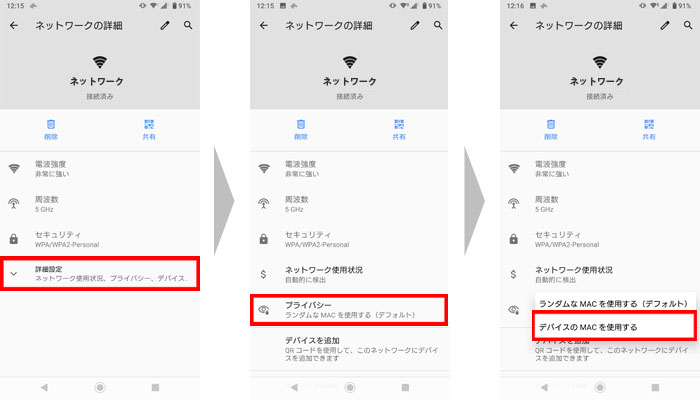 「デバイスのMACを使用する」を選ぶ