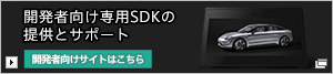 開発者向け専用SDKの提供とサポート 開発者向けサイトはこちら