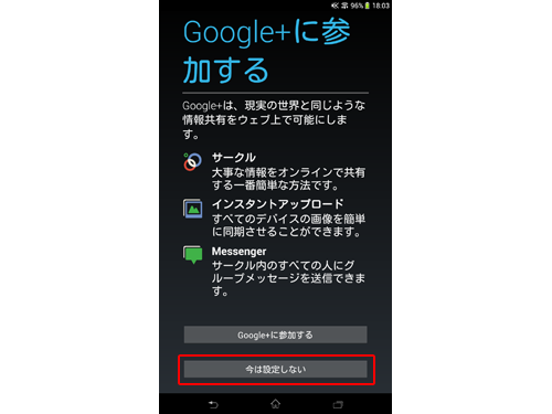 「Google+に参加する」画面