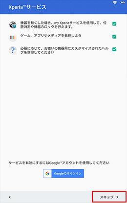 Xperiaサービス画面