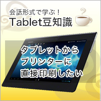 タブレットからプリンターに直接印刷したい 会話形式で学ぶ タブレット豆知識 使いかた タブレット サポート お問い合わせ ソニー