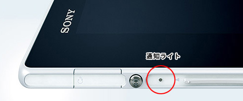 Xperia Tablet Zの通知ライト