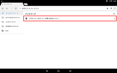 Chromeのブックマーク お気に入り の登録 削除方法を知りたい 会話形式で学ぶ タブレット豆知識 使いかた タブレット サポート お問い合わせ ソニー