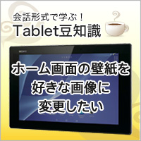 タブレットの壁紙 背景 を 好きな画像に変更したい 会話形式で学ぶ タブレット豆知識 使いかた タブレット サポート お問い合わせ ソニー