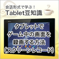 タブレットで操作中の画面を録画したい スクリーンレコードの方法 会話形式で学ぶ タブレット豆知識 使いかた タブレット サポート お問い合わせ ソニー