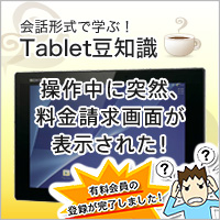 タブレット操作中に突然、料金請求画面が表示された | 会話形式で学ぶ