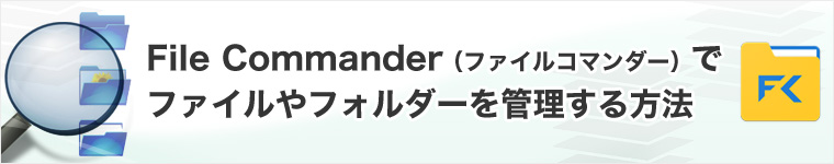 File Commander ファイルコマンダー でファイルやフォルダーを管理する方法 使いかた タブレット サポート お問い合わせ ソニー