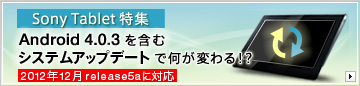 Sony TabletWAndroid 4.0.3܂ރVXeAbvf[gŉςIHi2012N12 release5aɑΉj
