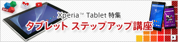 ＜Xperia Tablet特集＞タブレット ステップアップ講座