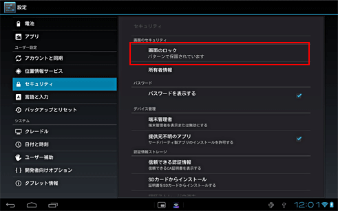 Xperia Tablet S / Sony Tablet] 画面ロックの解除方法を変更する 