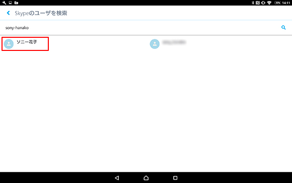 Skype名検索結果画面