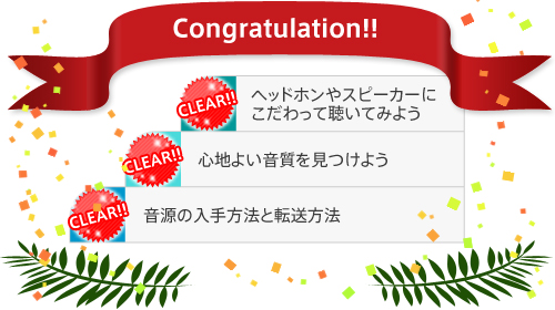 全ステップ クリア