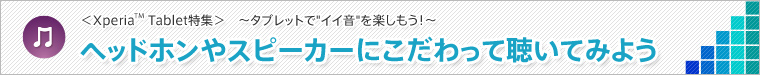 ヘッドホンやスピーカーにこだわって聴いてみよう