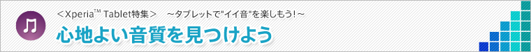 心地よい音質を見つけよう