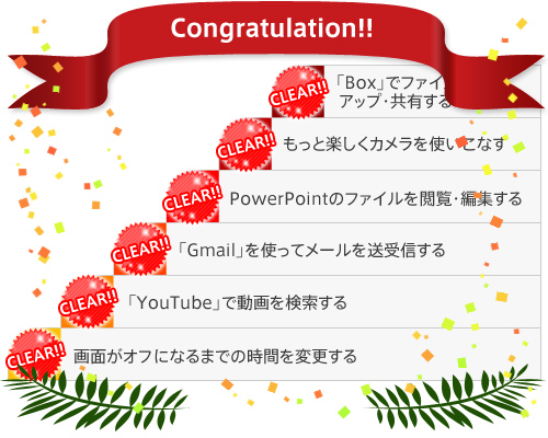 全ステップ クリア