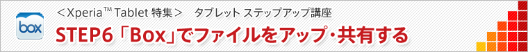 STEP6 「Box」でファイルをアップ・共有する