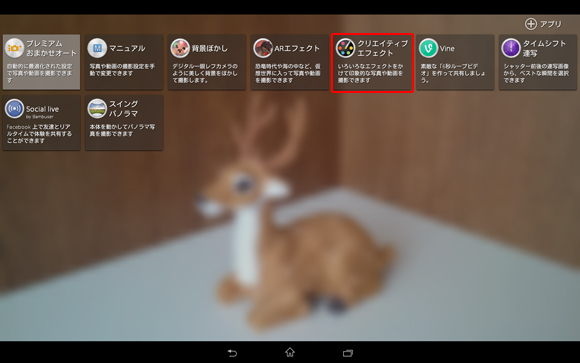 クリエイティブエフェクトをタップ