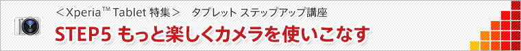 STEP5 もっと楽しくカメラを使いこなす