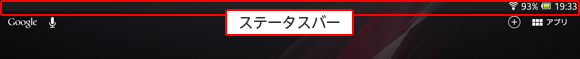 ステータスバーが画面上部に移動