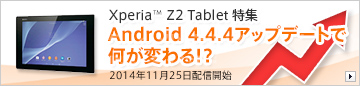Xperia Z2 Tablet特集 Android 4.4.4アップデートで何が変わる！？