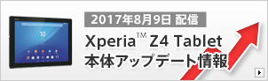 2017年8月9日配信 Xperia Z4 Tablet 本体アップデート情報
