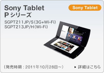 Sony Tablet Pシリーズ