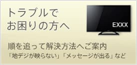 液晶テレビ ブラビア コールセンターによくあるご質問 サポート お問い合わせ ソニー