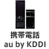 携帯電話 au by KDDI