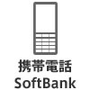 携帯電話 SoftBank