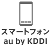 スマートフォン au by KDDI