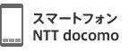 スマートフォン NTT docomo