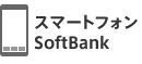 スマートフォン SoftBank