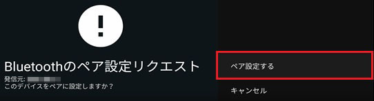 「Bluetoothのペア設定リクエスト」のメッセージ画面