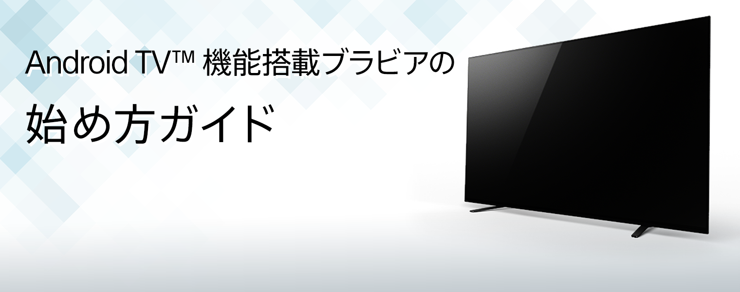 Android TV™ 機能搭載ブラビアの始め方ガイド | Android TV™ / Google