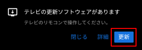 「テレビの更新ソフトウェアがあります」のメッセージ画面