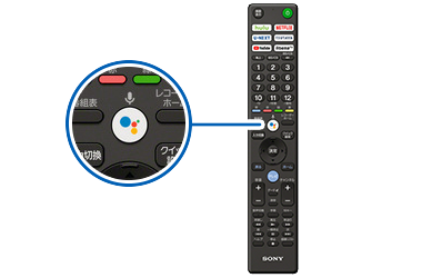 リモコンの「Google アシスタント」ボタン