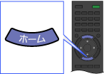 リモコン:ホームボタン