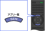 リモコン:SENボタン