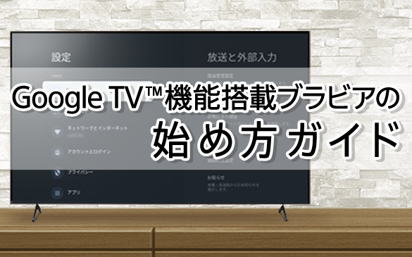 Google TV™ 機能搭載ブラビアの始め方ガイド