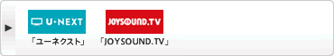 「DMM.TV」「ユーネクスト」「JOYSOUND.TV」「テレビドガッチ」