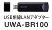 USB無線LANアダプター UWA-BR100