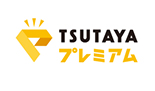 TSUTAYAプレミアム dTV