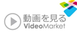 動画を見る Video Market