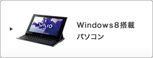 Windows８搭載パソコン