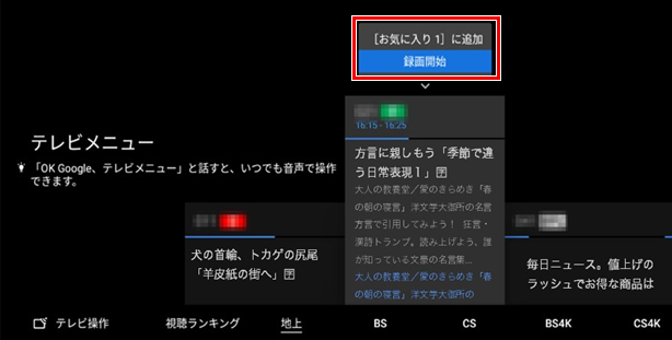 テレビメニューからお気に入り登録を行っている画面キャプチャー画像