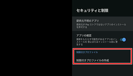 「セキュリティと制限」の画面キャプチャー画像